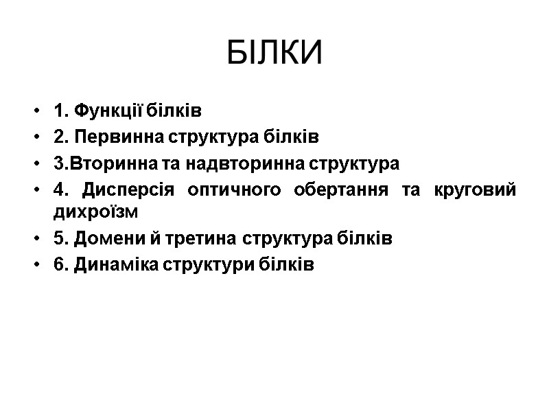 БІЛКИ 1. Функції білків 2. Первинна структура білків 3.Вторинна та надвторинна структура 4. Дисперсія